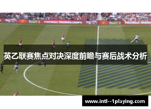 英乙联赛焦点对决深度前瞻与赛后战术分析 英乙联赛焦点对决深度前瞻与赛后战术分析