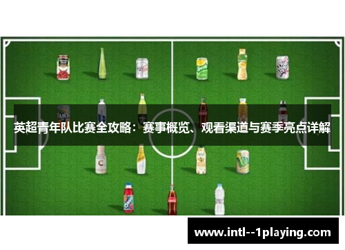 英超青年队比赛全攻略:赛事概览、观看渠道与赛季亮点详解 英超青年队比赛全攻略:赛事概览、观看渠道与赛季亮点详解