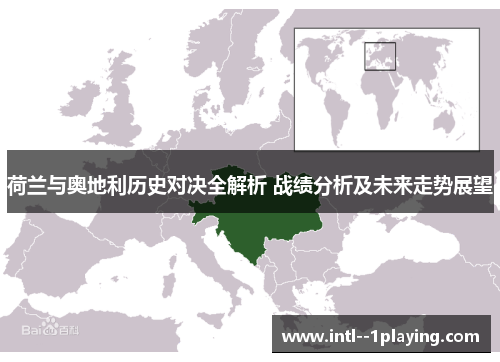 荷兰与奥地利历史对决全解析 战绩分析及未来走势展望