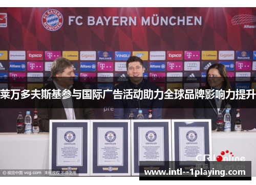 莱万多夫斯基参与国际广告活动助力全球品牌影响力提升