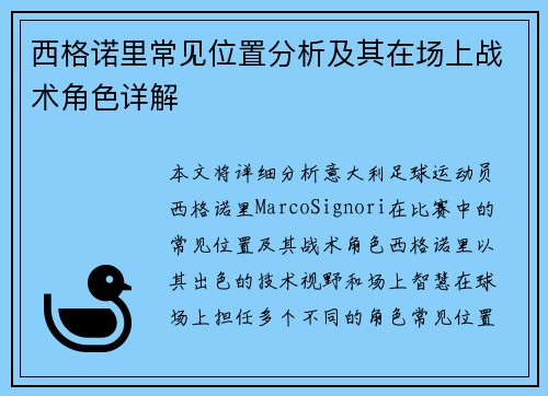 西格诺里常见位置分析及其在场上战术角色详解 西格诺里常见位置分析及其在场上战术角色详解