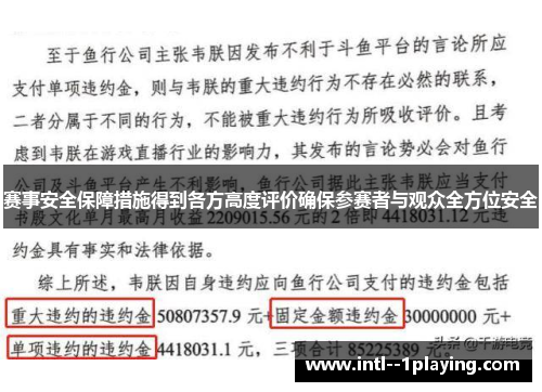 赛事安全保障措施得到各方高度评价确保参赛者与观众全方位安全