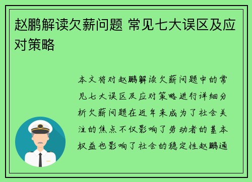 赵鹏解读欠薪问题 常见七大误区及应对策略