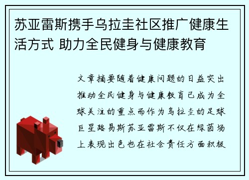 苏亚雷斯携手乌拉圭社区推广健康生活方式 助力全民健身与健康教育