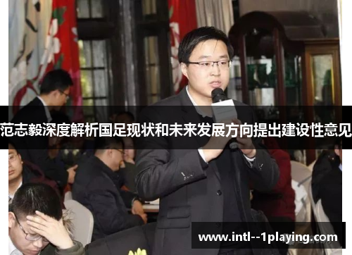 范志毅深度解析国足现状和未来发展方向提出建设性意见 范志毅深度解析国足现状和未来发展方向提出建设性意见