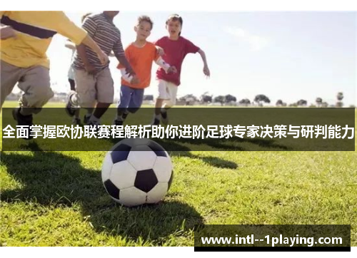 全面掌握欧协联赛程解析助你进阶足球专家决策与研判能力