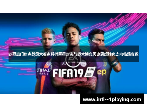 欧冠豪门焦点战最大看点解析巨星对决与战术博弈历史恩怨胜负走向临场变数 欧冠豪门焦点战最大看点解析巨星对决与战术博弈历史恩怨胜负走向临场变数
