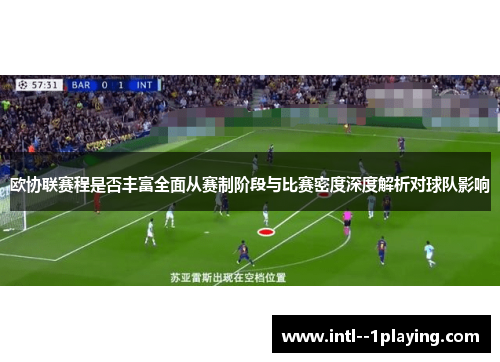 欧协联赛程是否丰富全面从赛制阶段与比赛密度深度解析对球队影响 欧协联赛程是否丰富全面从赛制阶段与比赛密度深度解析对球队影响