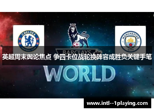 英超周末舆论焦点 争四卡位战轮换阵容成胜负关键手笔