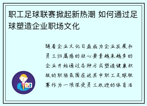 职工足球联赛掀起新热潮 如何通过足球塑造企业职场文化