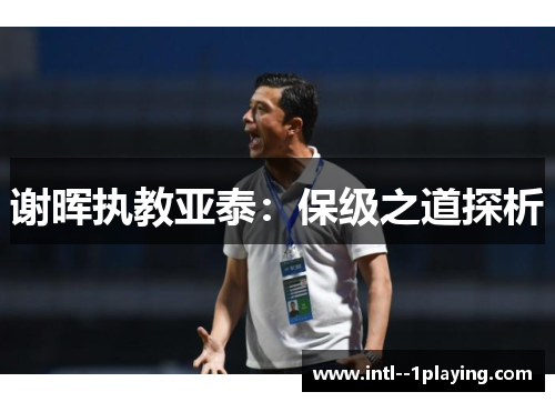 谢晖执教亚泰：保级之道探析