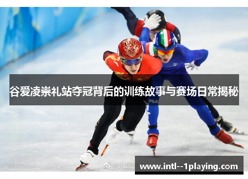 谷爱凌崇礼站夺冠背后的训练故事与赛场日常揭秘 谷爱凌崇礼站夺冠背后的训练故事与赛场日常揭秘