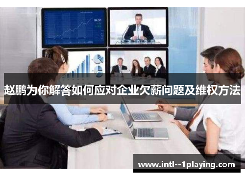 赵鹏为你解答如何应对企业欠薪问题及维权方法 赵鹏为你解答如何应对企业欠薪问题及维权方法