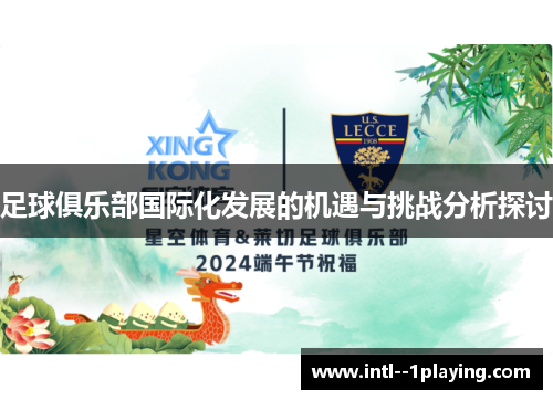 足球俱乐部国际化发展的机遇与挑战分析探讨