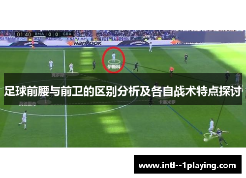 足球前腰与前卫的区别分析及各自战术特点探讨