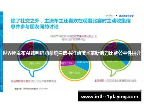 世界杯发布AI裁判辅助系统白皮书推动技术革新助力比赛公平性提升