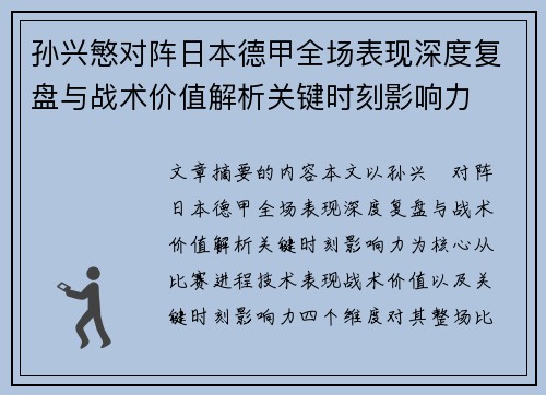 孙兴慜对阵日本德甲全场表现深度复盘与战术价值解析关键时刻影响力 孙兴慜对阵日本德甲全场表现深度复盘与战术价值解析关键时刻影响力