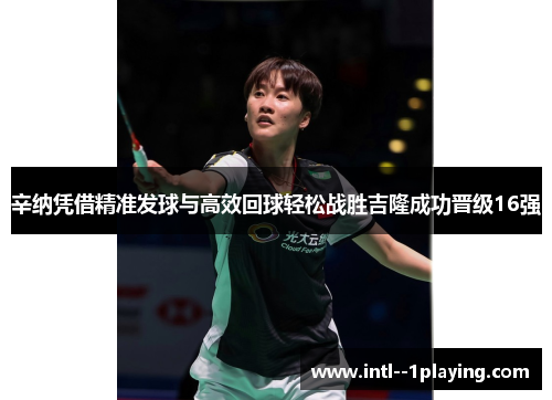 辛纳凭借精准发球与高效回球轻松战胜吉隆成功晋级16强 辛纳凭借精准发球与高效回球轻松战胜吉隆成功晋级16强