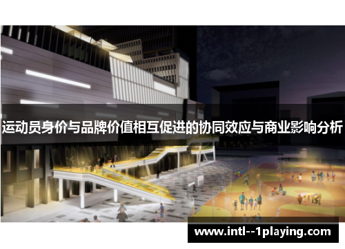 运动员身价与品牌价值相互促进的协同效应与商业影响分析