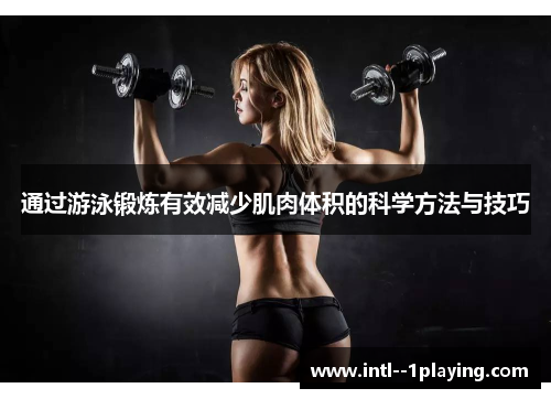 通过游泳锻炼有效减少肌肉体积的科学方法与技巧