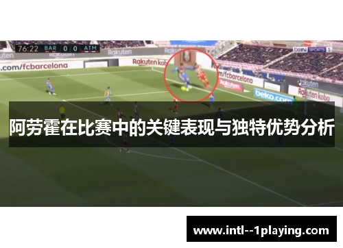 阿劳霍在比赛中的关键表现与独特优势分析