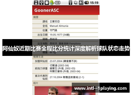 阿仙奴近期比赛全程比分统计深度解析球队状态走势