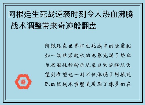 阿根廷生死战逆袭时刻令人热血沸腾 战术调整带来奇迹般翻盘