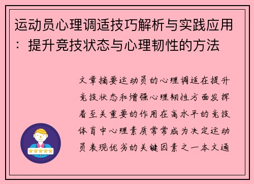 运动员心理调适技巧解析与实践应用：提升竞技状态与心理韧性的方法