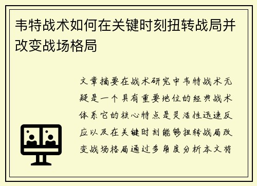 韦特战术如何在关键时刻扭转战局并改变战场格局