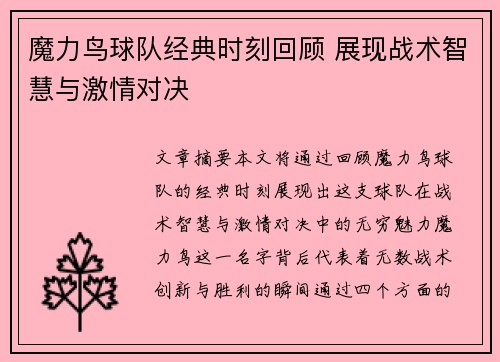 魔力鸟球队经典时刻回顾 展现战术智慧与激情对决