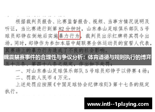魏震禁赛事件的合理性与争议分析：体育道德与规则执行的博弈