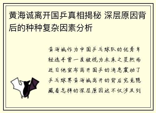 黄海诚离开国乒真相揭秘 深层原因背后的种种复杂因素分析