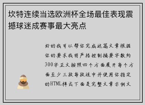 坎特连续当选欧洲杯全场最佳表现震撼球迷成赛事最大亮点 坎特连续当选欧洲杯全场最佳表现震撼球迷成赛事最大亮点