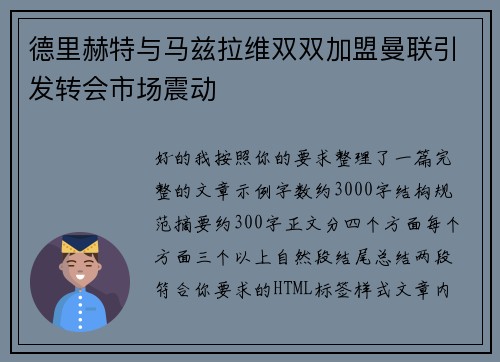 德里赫特与马兹拉维双双加盟曼联引发转会市场震动