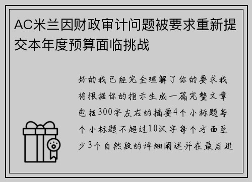 AC米兰因财政审计问题被要求重新提交本年度预算面临挑战