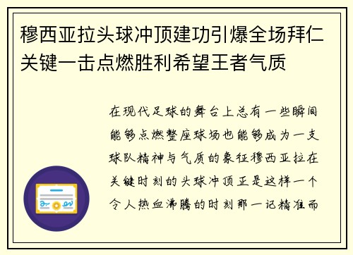 穆西亚拉头球冲顶建功引爆全场拜仁关键一击点燃胜利希望王者气质 穆西亚拉头球冲顶建功引爆全场拜仁关键一击点燃胜利希望王者气质