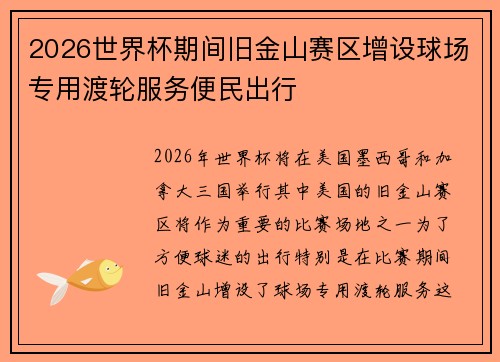 2026世界杯期间旧金山赛区增设球场专用渡轮服务便民出行