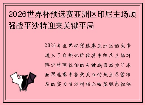2026世界杯预选赛亚洲区印尼主场顽强战平沙特迎来关键平局 2026世界杯预选赛亚洲区印尼主场顽强战平沙特迎来关键平局