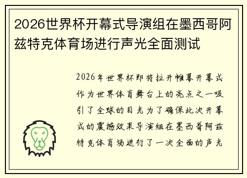 2026世界杯开幕式导演组在墨西哥阿兹特克体育场进行声光全面测试