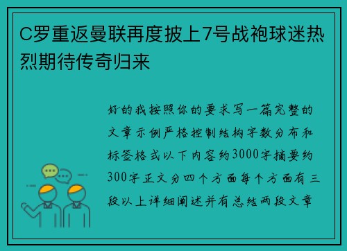 C罗重返曼联再度披上7号战袍球迷热烈期待传奇归来 C罗重返曼联再度披上7号战袍球迷热烈期待传奇归来
