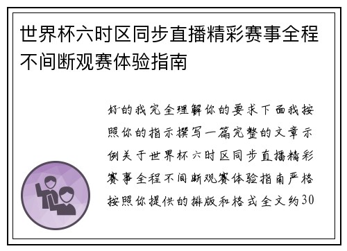 世界杯六时区同步直播精彩赛事全程不间断观赛体验指南 世界杯六时区同步直播精彩赛事全程不间断观赛体验指南