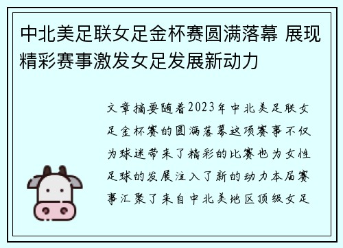 中北美足联女足金杯赛圆满落幕 展现精彩赛事激发女足发展新动力 中北美足联女足金杯赛圆满落幕 展现精彩赛事激发女足发展新动力