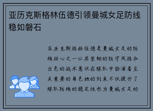 亚历克斯格林伍德引领曼城女足防线稳如磐石