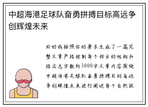 中超海港足球队奋勇拼搏目标高远争创辉煌未来