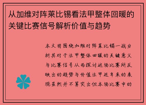 从加维对阵莱比锡看法甲整体回暖的关键比赛信号解析价值与趋势 从加维对阵莱比锡看法甲整体回暖的关键比赛信号解析价值与趋势