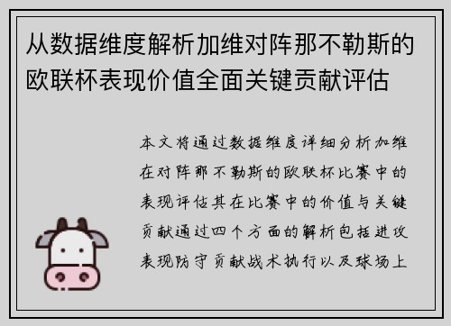 从数据维度解析加维对阵那不勒斯的欧联杯表现价值全面关键贡献评估