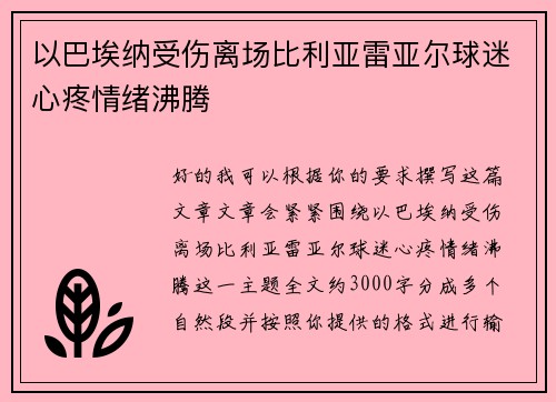 以巴埃纳受伤离场比利亚雷亚尔球迷心疼情绪沸腾 以巴埃纳受伤离场比利亚雷亚尔球迷心疼情绪沸腾