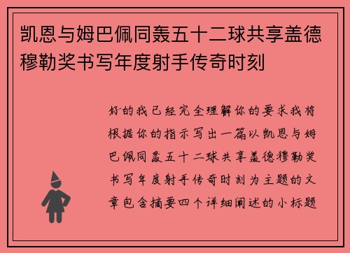 凯恩与姆巴佩同轰五十二球共享盖德穆勒奖书写年度射手传奇时刻 凯恩与姆巴佩同轰五十二球共享盖德穆勒奖书写年度射手传奇时刻