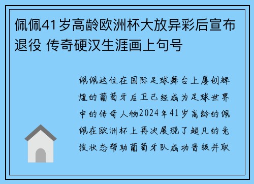 佩佩41岁高龄欧洲杯大放异彩后宣布退役 传奇硬汉生涯画上句号 佩佩41岁高龄欧洲杯大放异彩后宣布退役 传奇硬汉生涯画上句号