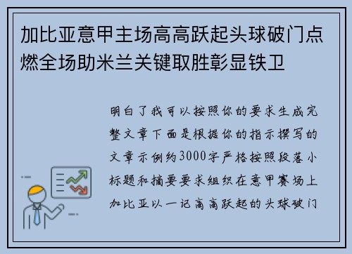 加比亚意甲主场高高跃起头球破门点燃全场助米兰关键取胜彰显铁卫